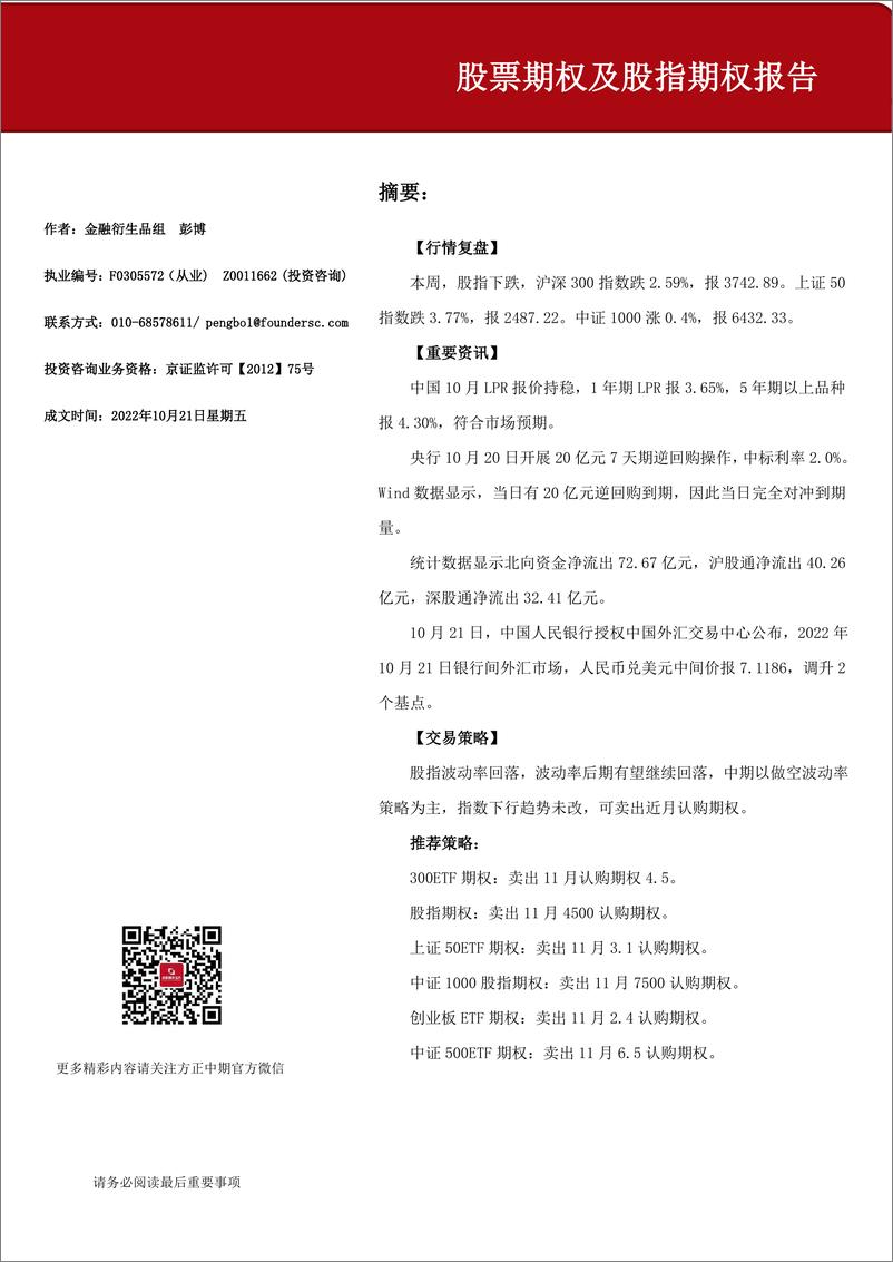 《股票期权及股指期权报告-20221021-方正中期期货-15页》 - 第1页预览图