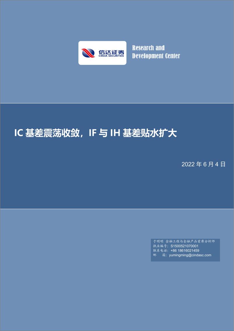 《IC基差震荡收敛，IF与IH基差贴水扩大-20220604-信达证券-19页》 - 第1页预览图