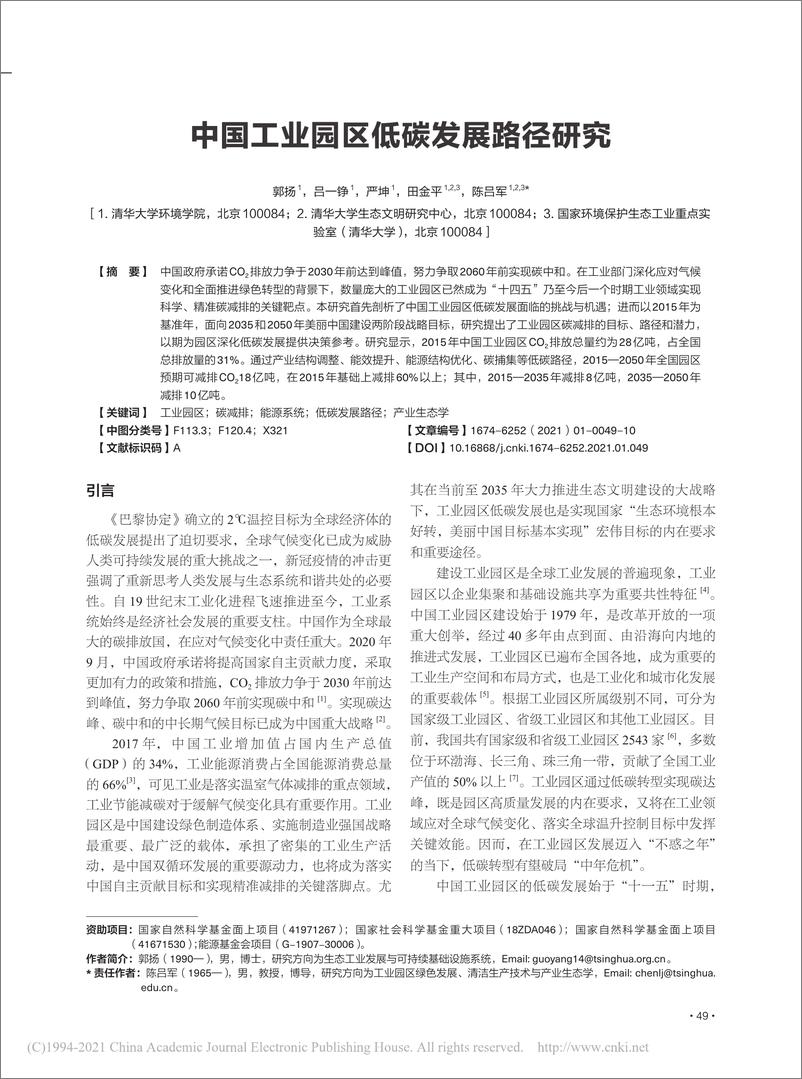 《中国工业园区低碳发展路径研郭扬》 - 第1页预览图