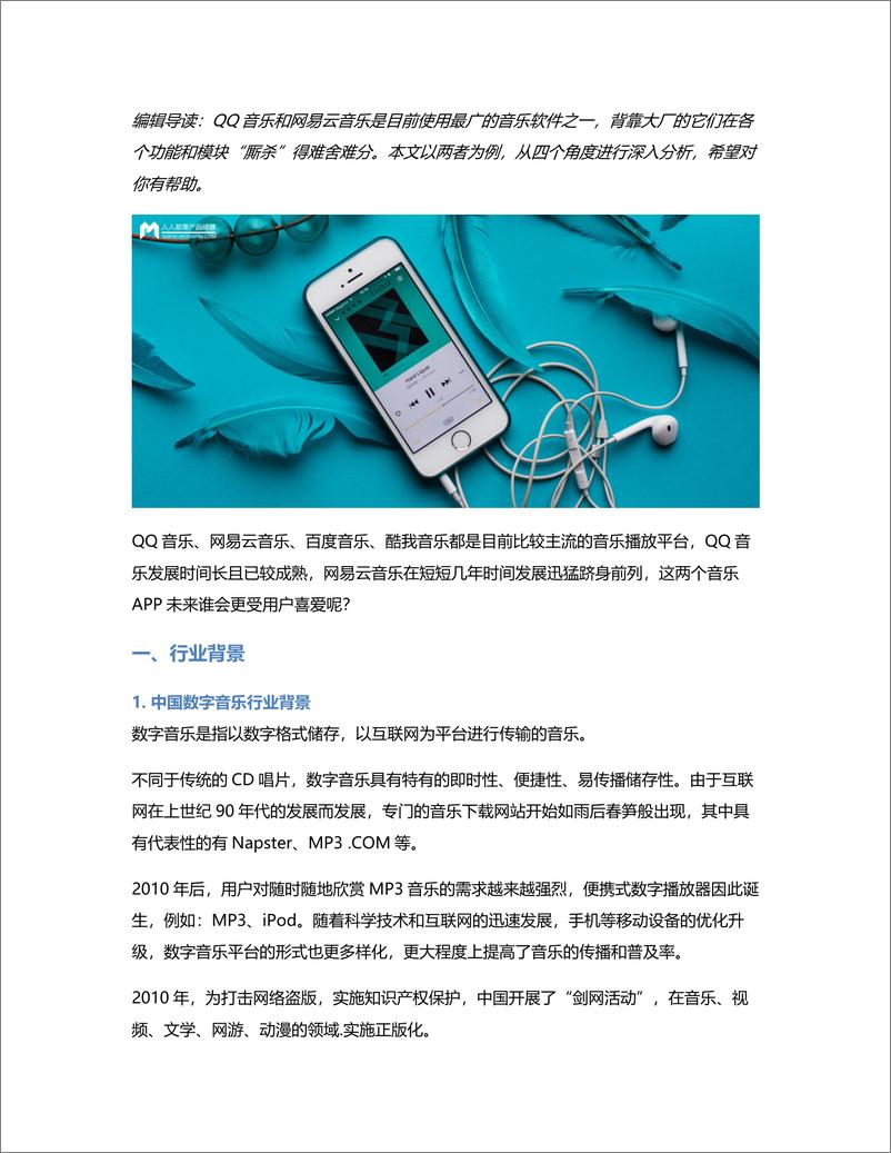 《竞品分析：QQ音乐VS网易云音乐，未来谁更受喜爱？》 - 第1页预览图