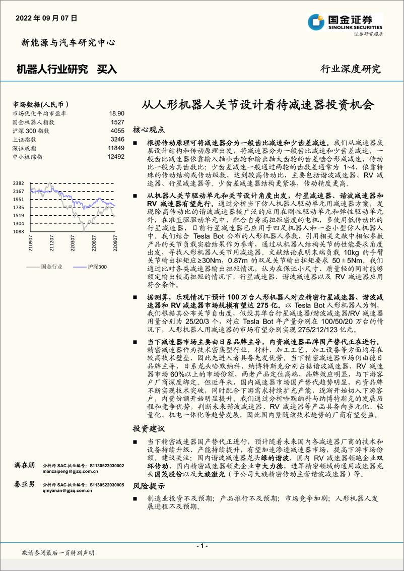 《机器人行业：从人形机器人关节设计看待减速器投资机会-20220907-国金证券-45页》 - 第1页预览图