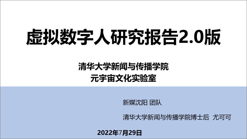 《虚拟数字人研究报告2.0版-清华大学-2022.7.29-51页》 - 第1页预览图