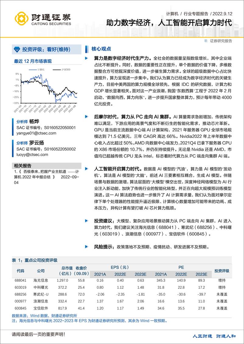 《助力数字经济，人工智能开启算力时代》 - 第1页预览图