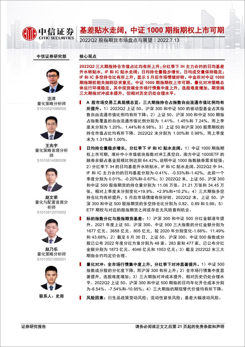 《2022Q2股指期货市场盘点与展望：基差贴水走阔，中证1000期指期权上市可期-20220713-中信证券-22页》 - 第1页预览图