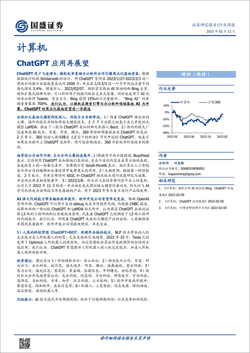 《20230212-国盛证券-计算机行业周报：ChatGPT应用再展望》 - 第1页预览图