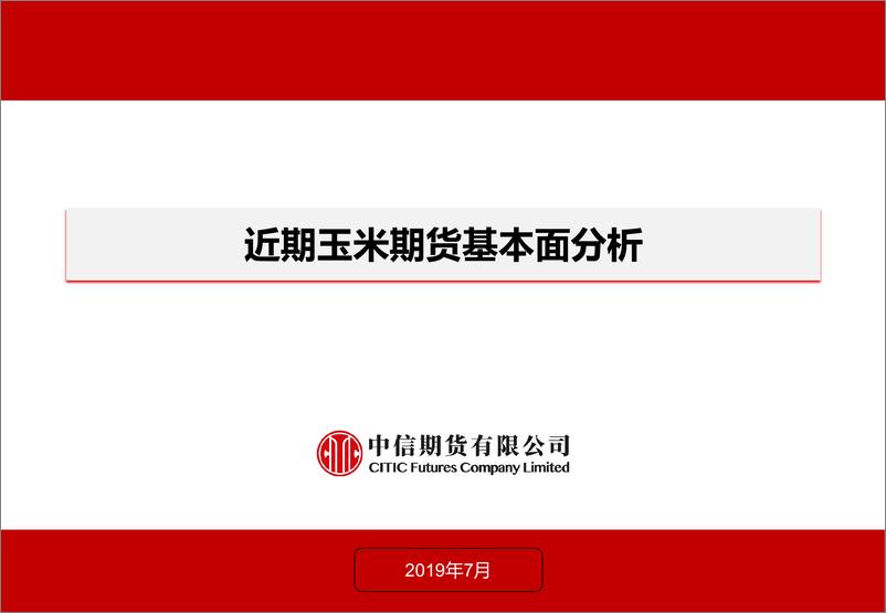 《近期玉米期货基本面分析-20190725-中信期货-17页》 - 第1页预览图