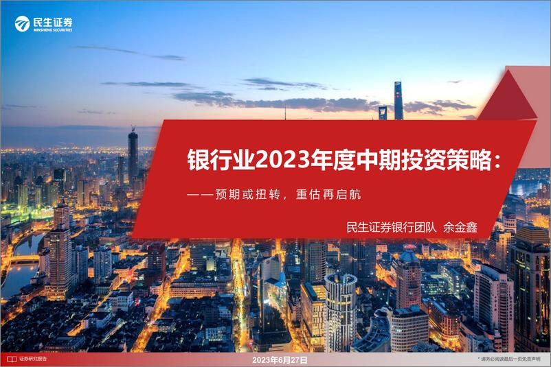 《银行业2023年度中期投资策略：预期或扭转，重估再启航-20230627-民生证券-20页》 - 第1页预览图