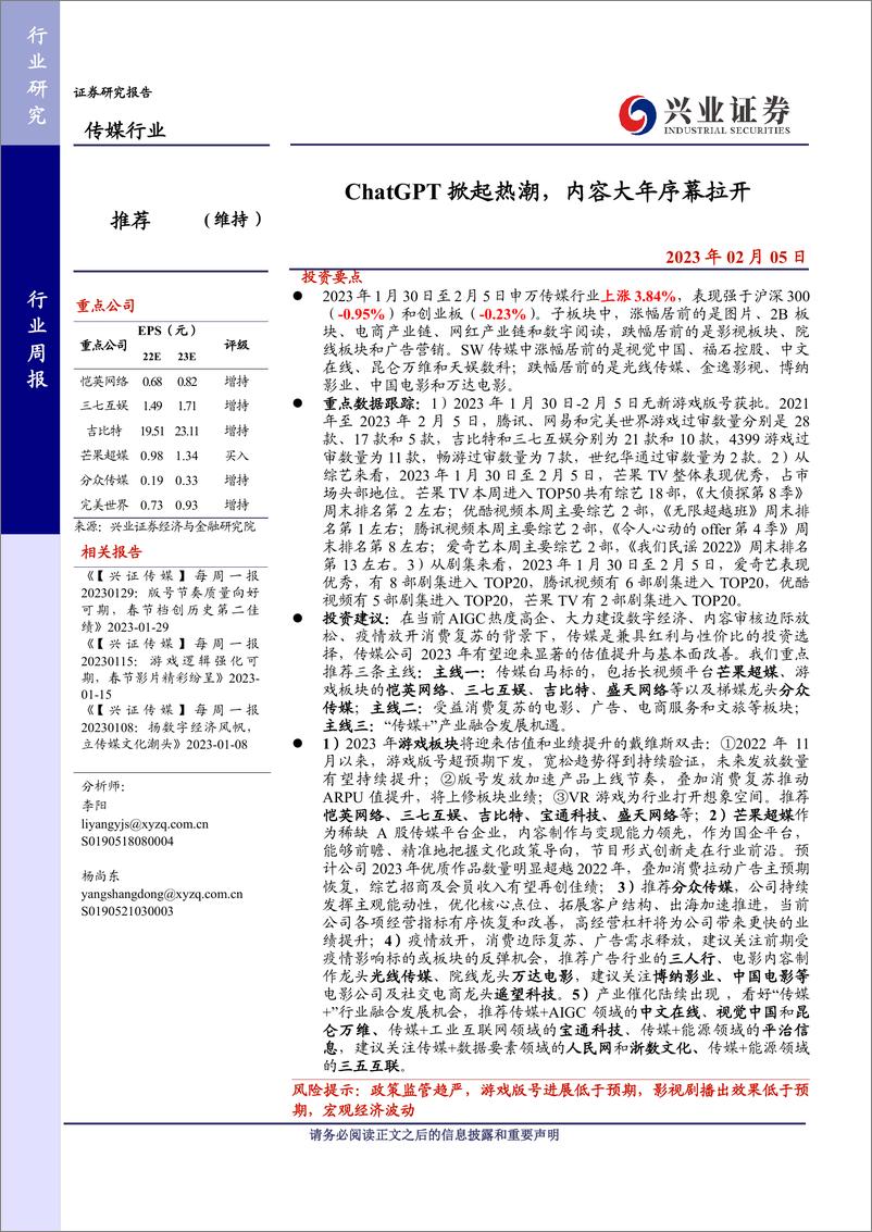 《传媒-行业周报：ChatGPT掀起热潮，内容大年序幕拉开》 - 第1页预览图