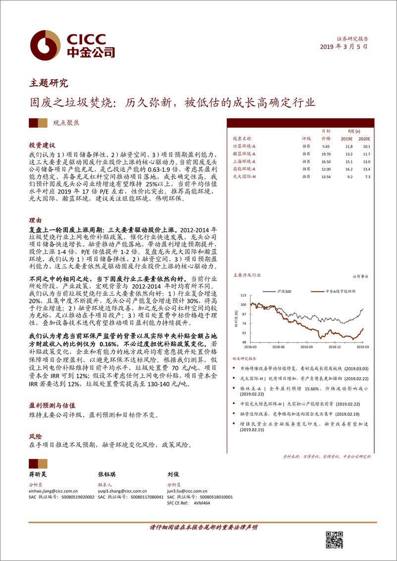 《环保行业固废之垃圾焚烧：历久弥新，被低估的成长高确定行业-20190305-中金公司-23页》 - 第1页预览图