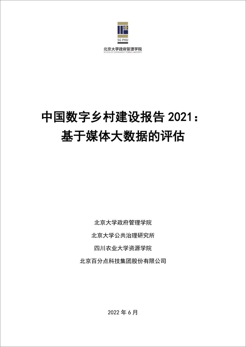 《中国数字乡村建设报告2021：基于媒体大数据的评估-北京大学政府管理学院-2022.6-83页》 - 第1页预览图