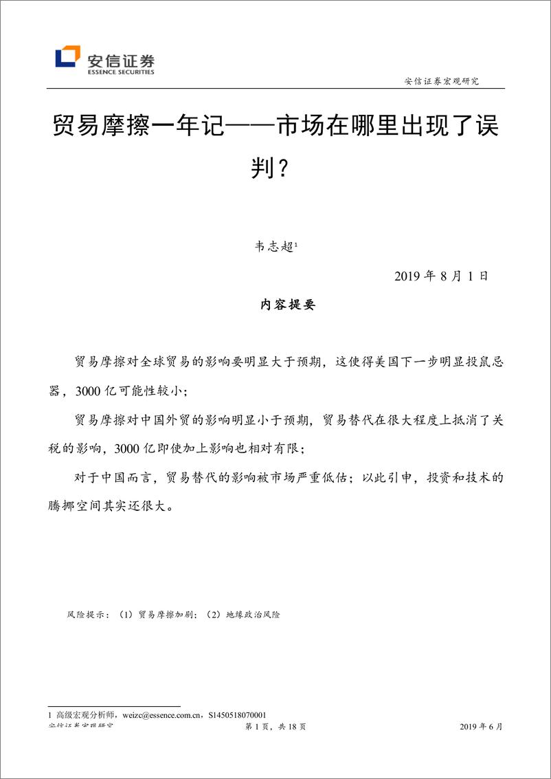 《贸易摩擦一年记：市场在哪里出现了误判？-20190801-安信证券-18页》 - 第1页预览图