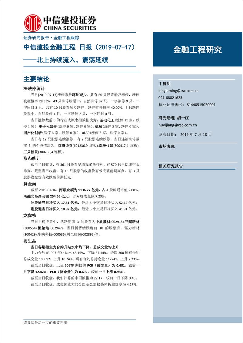 《金融工程日报：北上持续流入，震荡延续-020190718-中信建投-12页》 - 第1页预览图