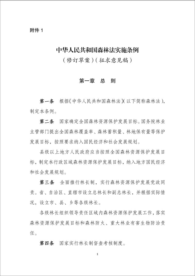 《中华人民共和国森林法实施条例（修订草案）》-22页 - 第1页预览图