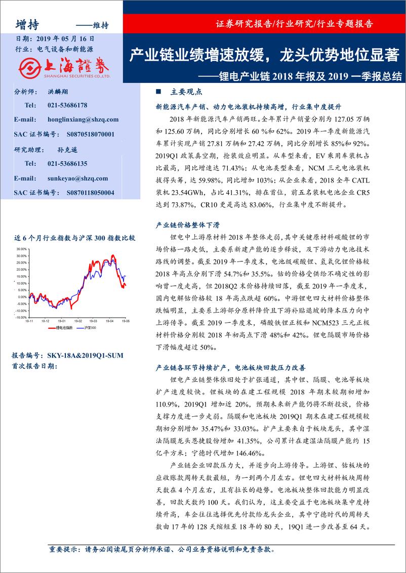 《电气设备和新能源行业锂电产业链2018年报及2019一季报总结：产业链业绩增速放缓，龙头优势地位显著-20190516-上海证券-23页》 - 第1页预览图