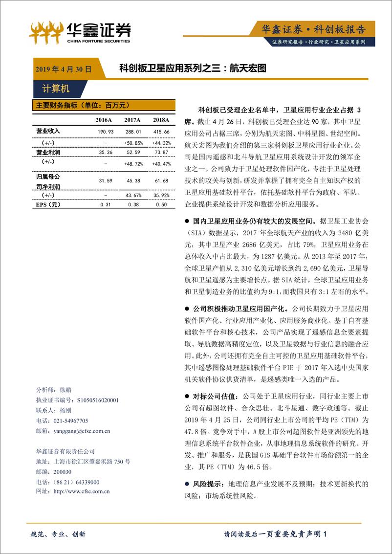 《计算机行业科创板卫星应用系列之三：航天宏图-20190430-华鑫证券-13页》 - 第1页预览图