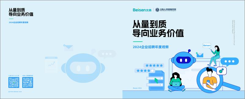 《2024企业招聘年度观察：从量到质导向业务价值》 - 第1页预览图