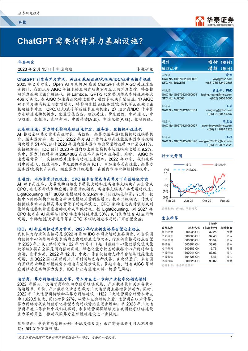 《科技行业：ChatGPT需要何种算力基础设施？-20230215-华泰证券-20页》 - 第1页预览图