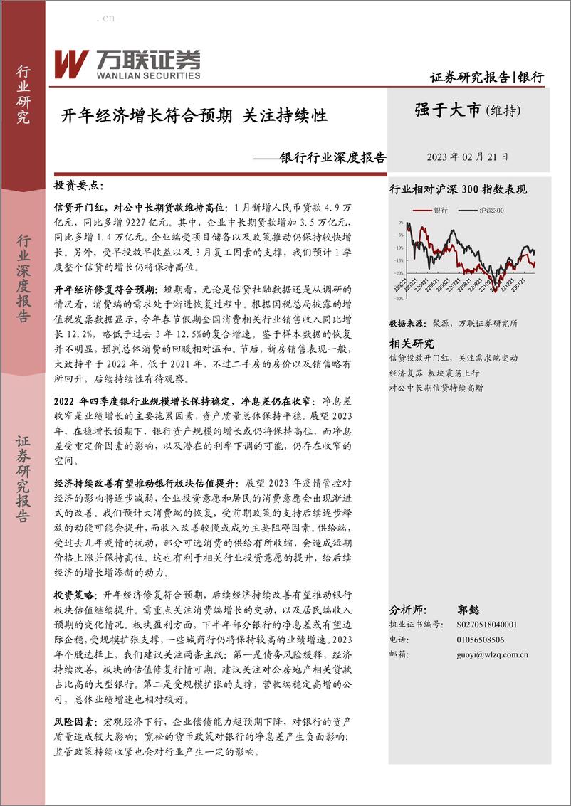 《银行行业深度报告：开年经济增长符合预期，关注持续性-20230221-万联证券-15页》 - 第1页预览图