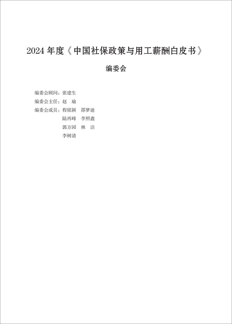 《云生集团：2024年度社保政策与用工薪酬白皮书-京津冀》 - 第1页预览图