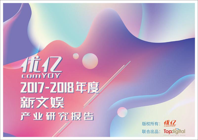 《优亿-2017-2018年度新文娱产业研究报告-2019.5-120页》 - 第1页预览图