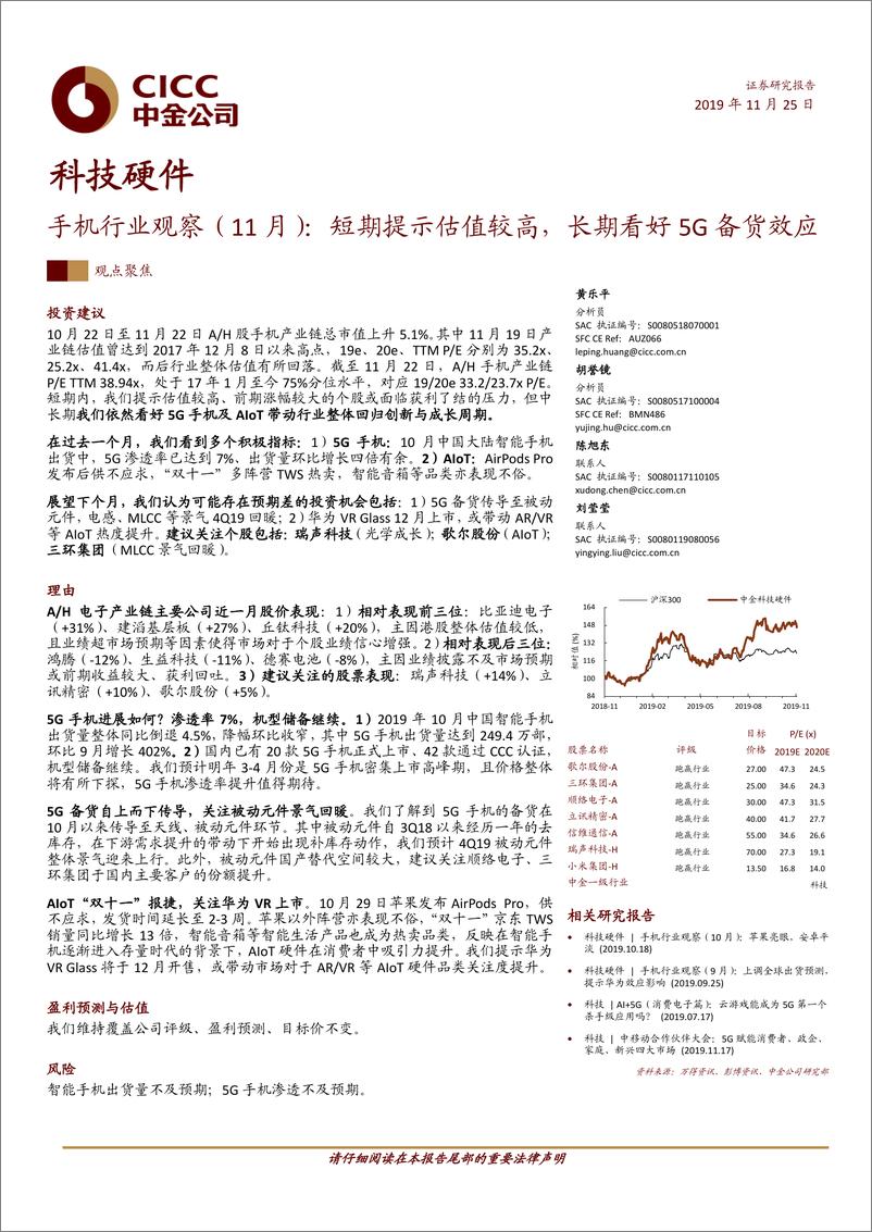 《科技硬件行业：手机行业观察（11月），短期提示估值较高，长期看好5G备货效应-20191125-中金公司-16页》 - 第1页预览图