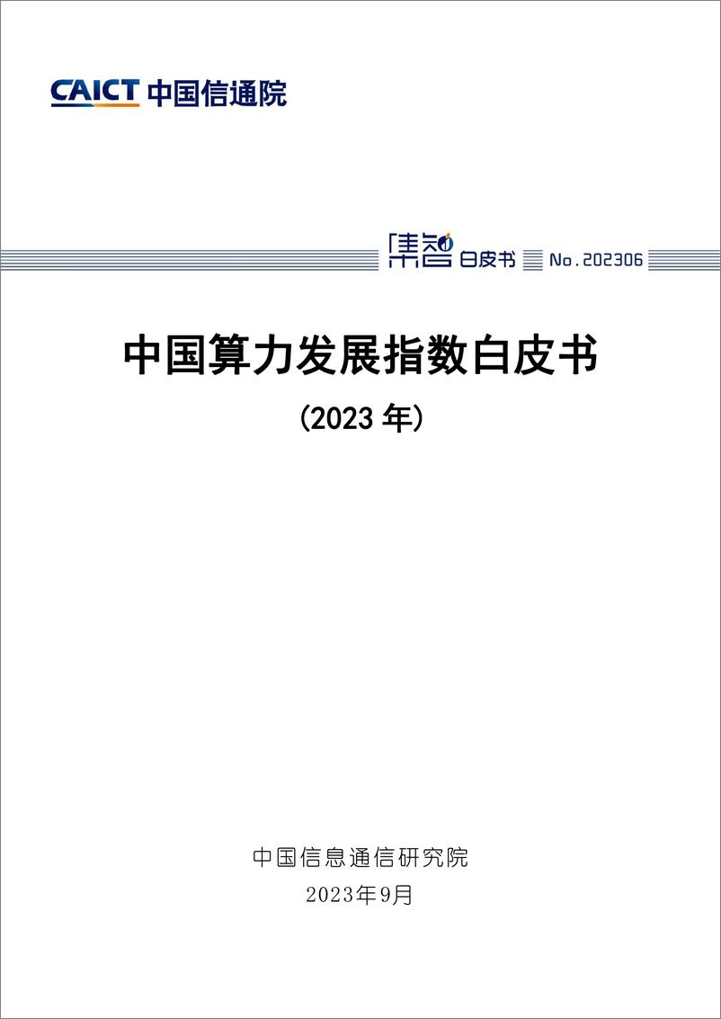 《2023中国算力发展指数白皮书》 - 第1页预览图