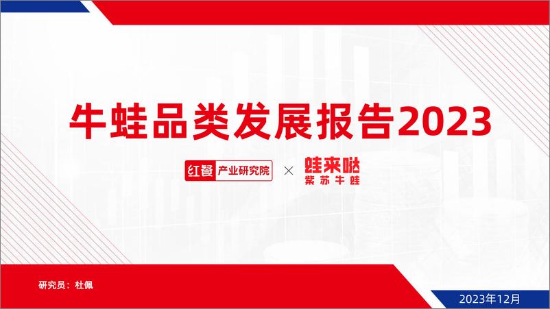 《牛蛙品类发展报告2023》 - 第1页预览图