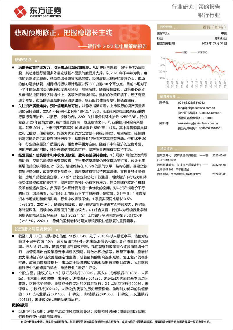 《银行业2022年中期策略报告：悲观预期修正，把握稳增长主线-20220531-东方证券-34页》 - 第1页预览图