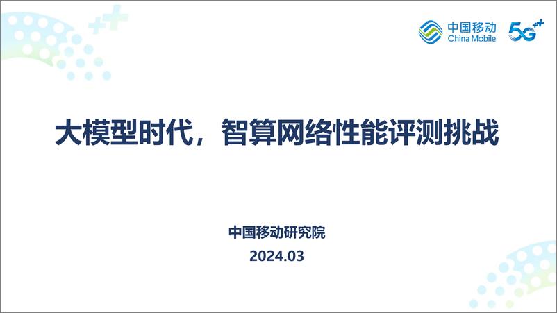 《中国移动：2024大模型时代智算网络性能评测挑战报告》 - 第1页预览图