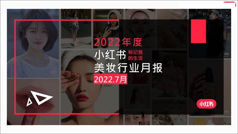 《小红书-2022年度小红书美妆行业月报-2022.09-26页-WN9》 - 第1页预览图