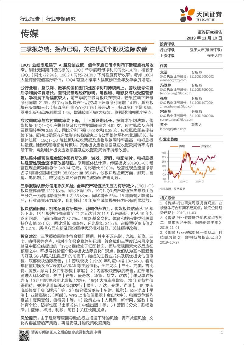 《传媒行业三季报总结：拐点已现，关注优质个股及边际改善-20191110-天风证券-28页》 - 第1页预览图