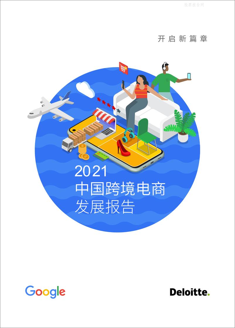 《2021中国跨境电商发展报告-德勤-202103》 - 第1页预览图