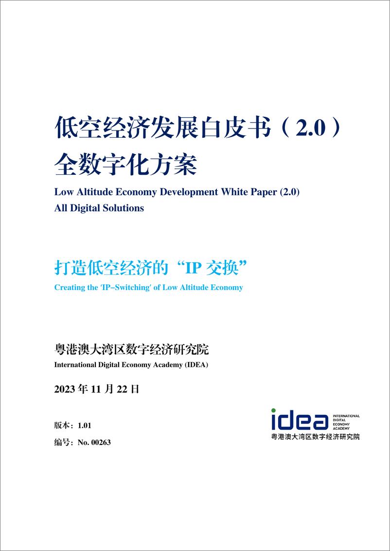 《2023低空经济发展白皮书2-全数字化方案-IDEAs》 - 第1页预览图