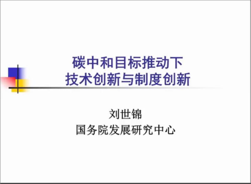 《2022碳中和目标推动下技术创新和制度创新-国务院发展研究中心》 - 第1页预览图