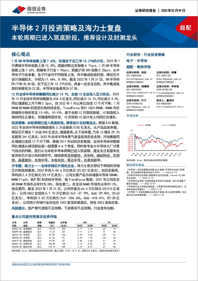 《半导体行业2月投资策略及海力士复盘：本轮周期已进入筑底阶段，推荐设计及封测龙头-20230209-国信证券-29页》 - 第1页预览图