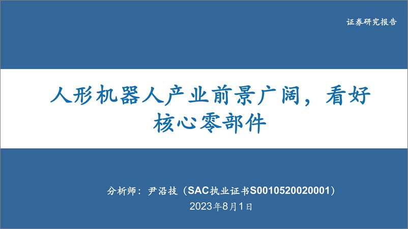 《电力设备行业：人形机器人产业前景广阔，看好核心零部件-20230801-华安证券-40页》 - 第1页预览图