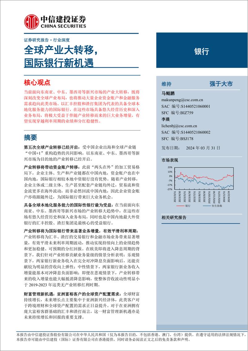 《银行业深度：全球产业大转移，国际银行新机遇》 - 第1页预览图