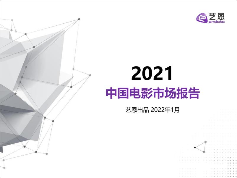 《2021年中国电影市场报告-艺恩-2022.1-40页》 - 第1页预览图