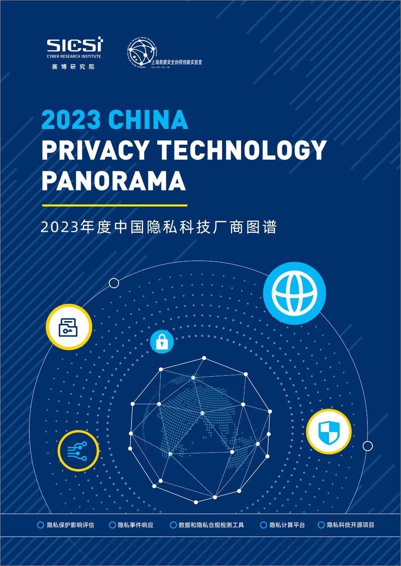 《中国隐私科技厂商图谱 2023-英-64页》 - 第1页预览图