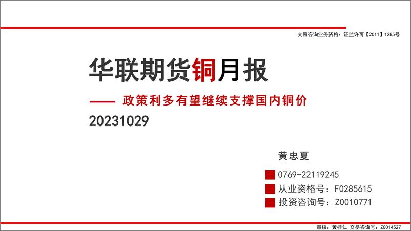 《铜月报：政策利多有望继续支撑国内铜价-20231029-华联期货-32页》 - 第1页预览图