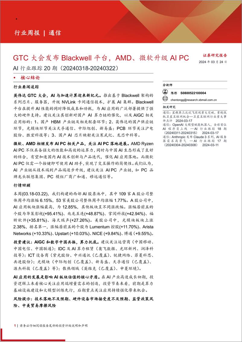 《AI行业跟踪20期：GTC大会发布Blackwell平台，AMD、微软升级AI+PC-240324-西部证券-11页》 - 第1页预览图