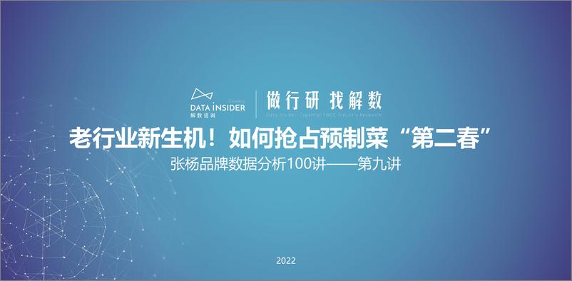 《2022老行业新生机！如何抢占预制菜“第二春”》 - 第1页预览图