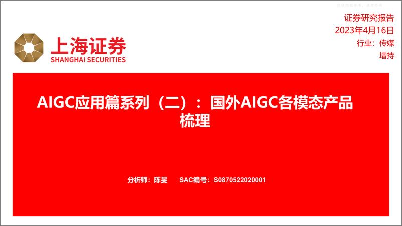 《上海证券-传媒行业AIGC应用篇系列(二)：国外AIGC各模态产品梳理-230416》 - 第1页预览图