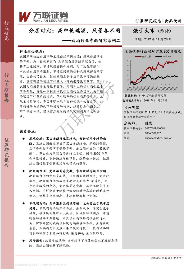 《白酒行业专题研究系列二：分层对比，高中低端酒，风景各不同-20191128-万联证券-23页》 - 第1页预览图