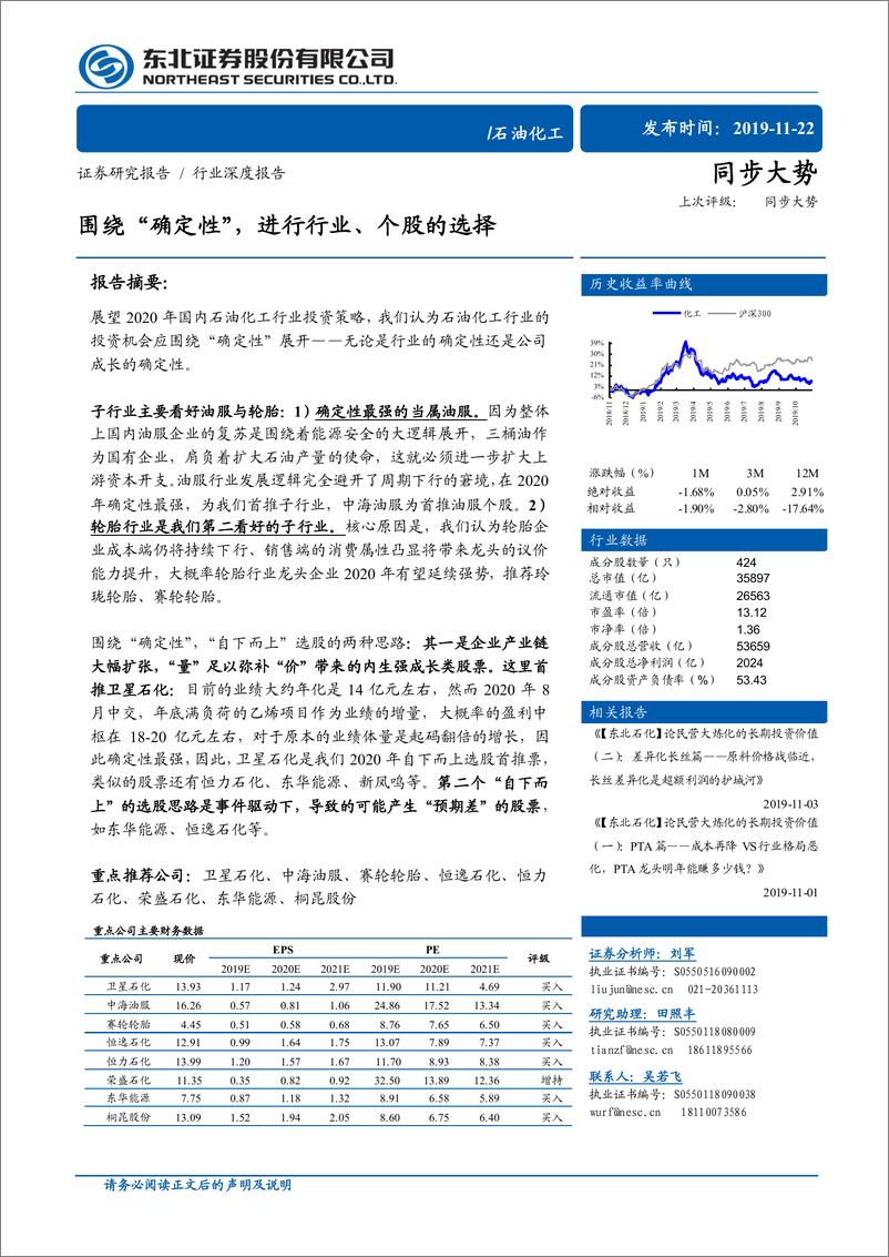 《石油化工行业：围绕“确定性”，进行行业、个股的选择-20191122-东北证券-34页》 - 第1页预览图