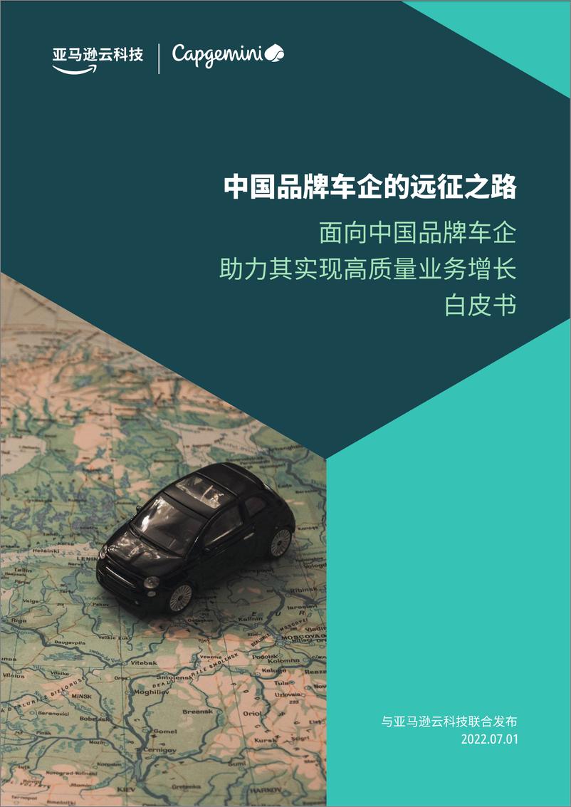 《中国品牌车企的远征之路—面向中国品牌车企助力其实现高质量业务增长白皮书-61页》 - 第1页预览图