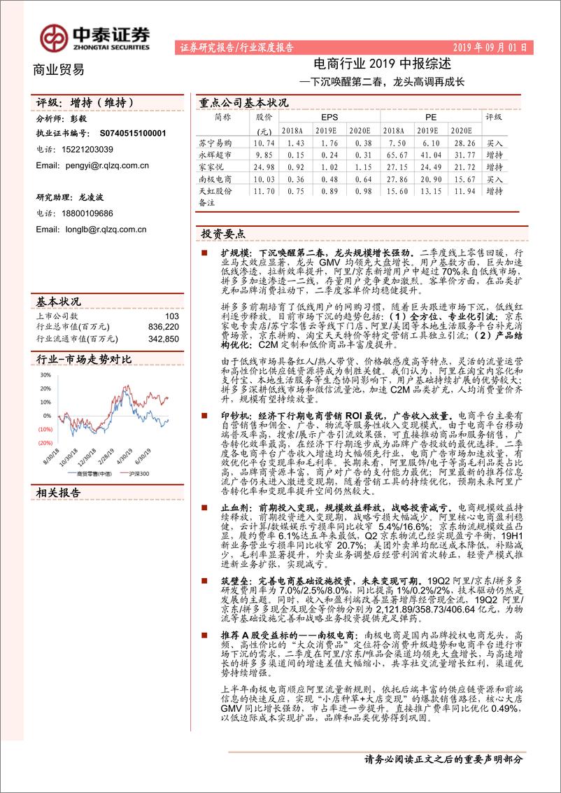 《商业贸易行业深度报告：电商行业2019中报综述，下沉唤醒第二春，龙头高调再成长-20190901-中泰证券-19页》 - 第1页预览图