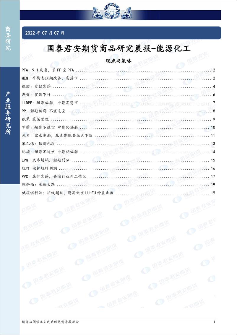 《商品研究晨报：能源化工-20220707-国泰君安期货-20页》 - 第1页预览图