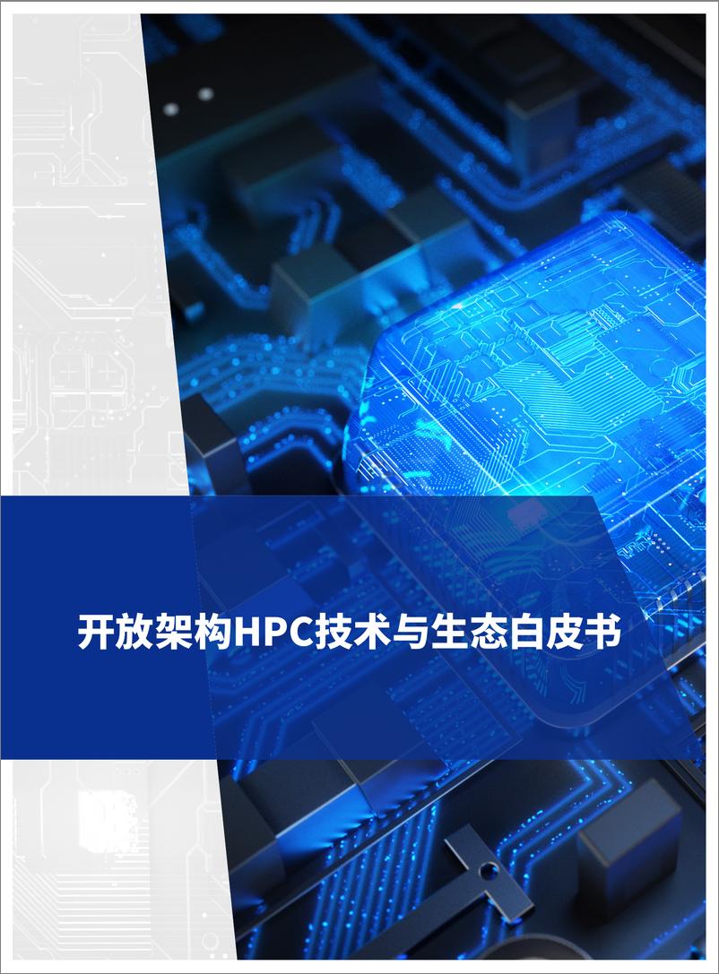 《开放架构HPC技术与生态白皮书-108页》 - 第1页预览图