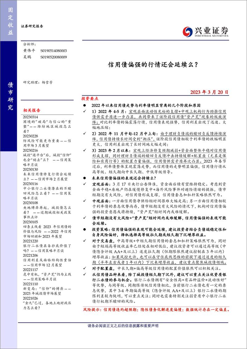 《信用债偏强的行情还会延续么？-20230320-兴业证券-20页》 - 第1页预览图